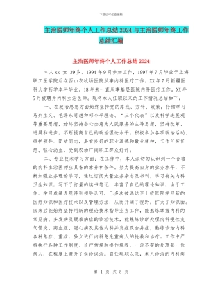 主治医师年终个人工作总结2024与主治医师年终工作总结汇编