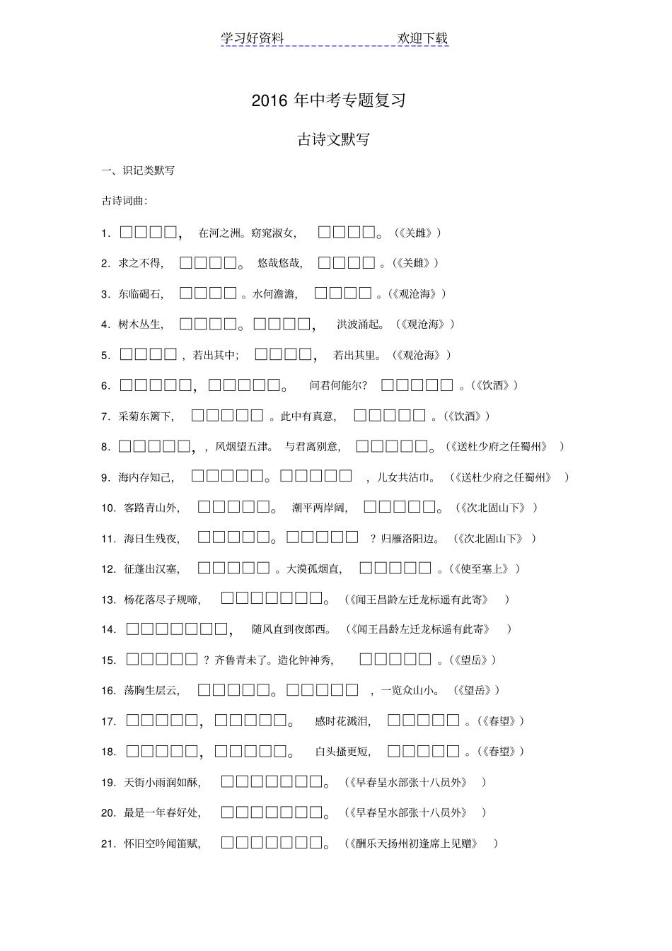 中考专题复习之古诗文默写_第1页