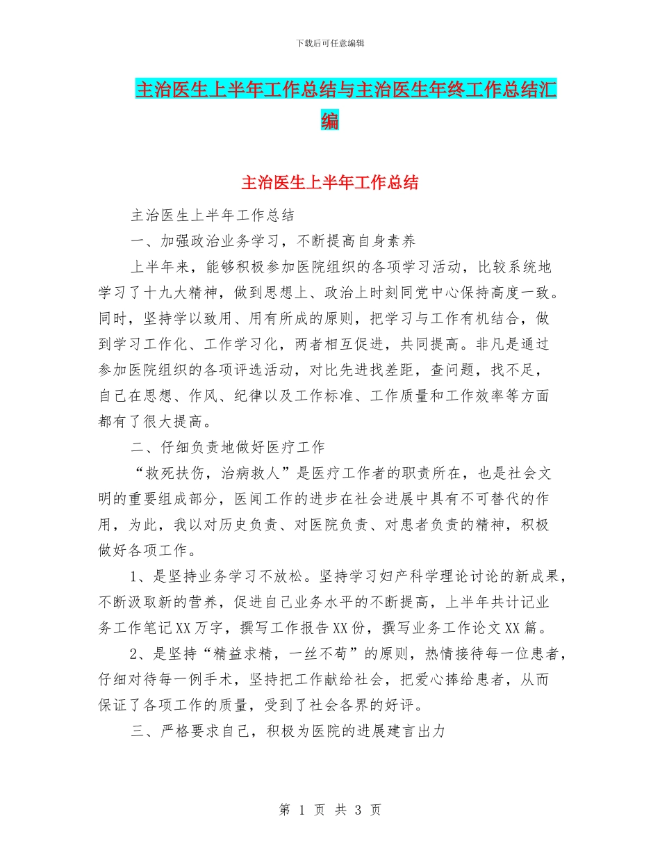 主治医生上半年工作总结与主治医生年终工作总结汇编_第1页