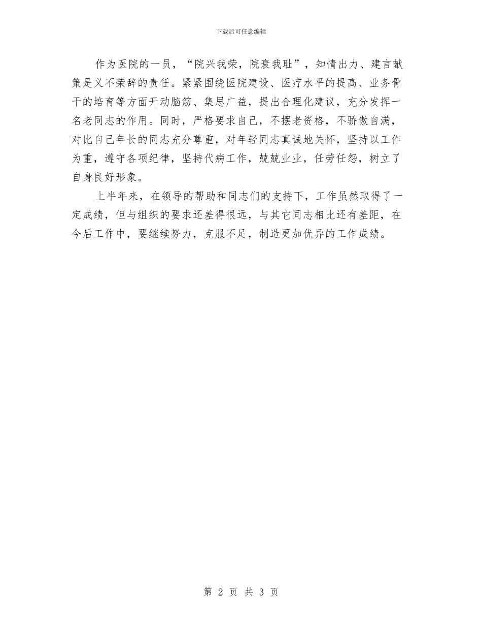 主治医生上半年工作总结与主治医生年终工作总结汇编_第2页