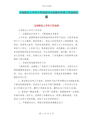 主治医生上半年工作总结与主治医生年终工作总结汇编