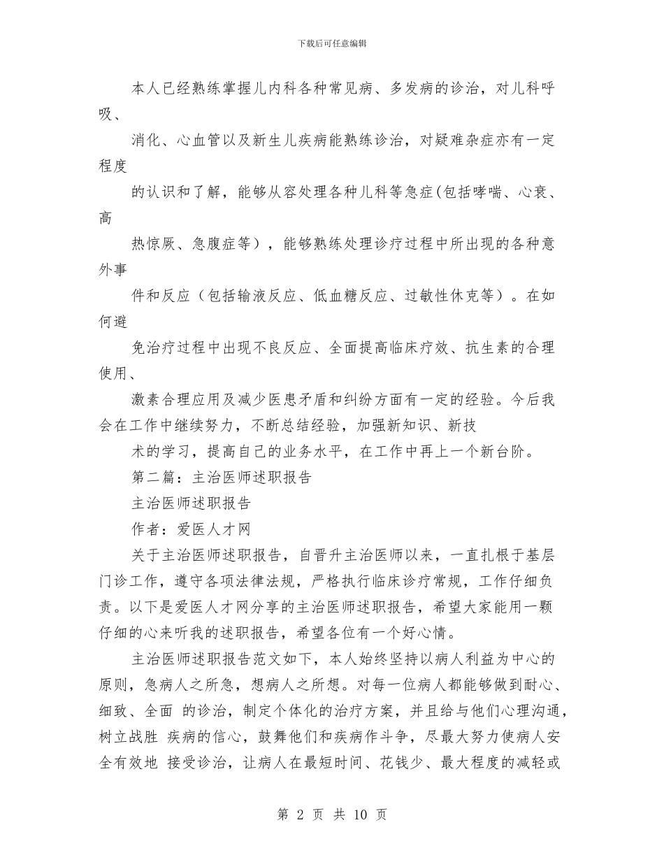主治医师述职报告与主治医生上半年工作总结汇编_第2页