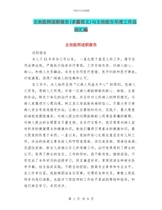 主治医师述职报告与主治医生年度工作总结汇编