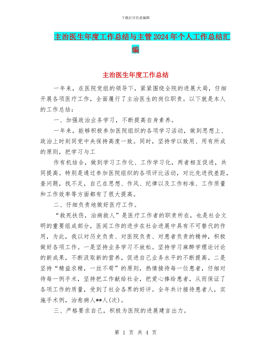 主治医生年度工作总结与主管2024年个人工作总结汇编_第1页