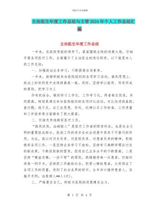 主治医生年度工作总结与主管2024年个人工作总结汇编