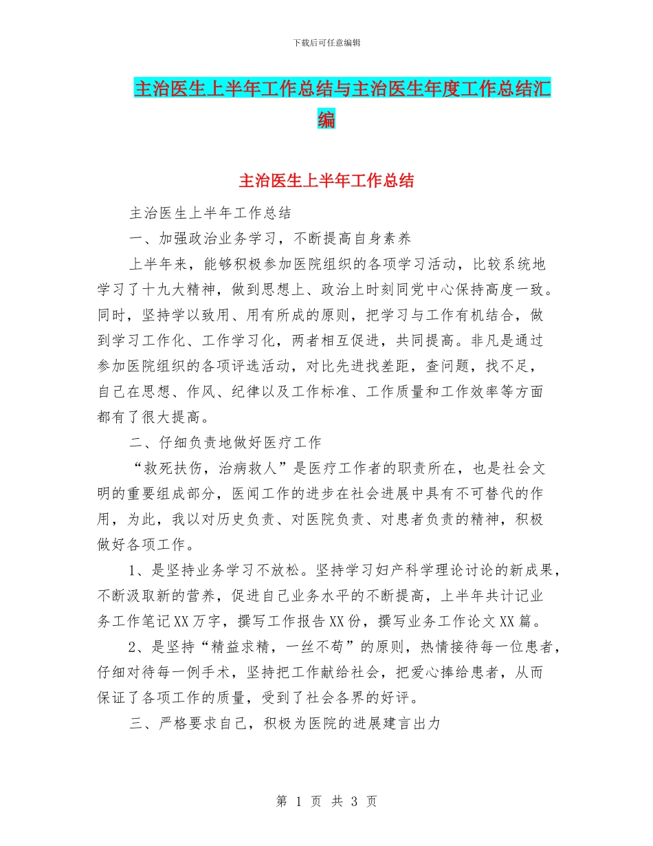 主治医生上半年工作总结与主治医生年度工作总结汇编_第1页