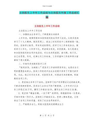 主治医生上半年工作总结与主治医生年度工作总结汇编