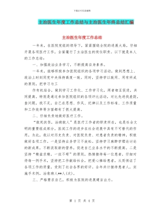 主治医生年度工作总结与主治医生年终总结汇编