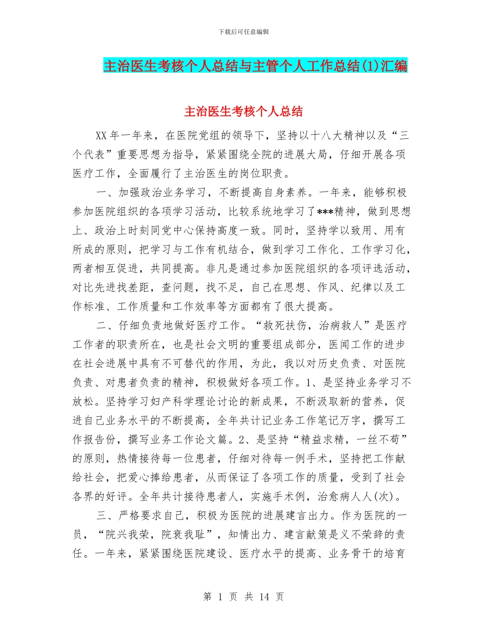 主治医生考核个人总结与主管个人工作总结(1)汇编_第1页