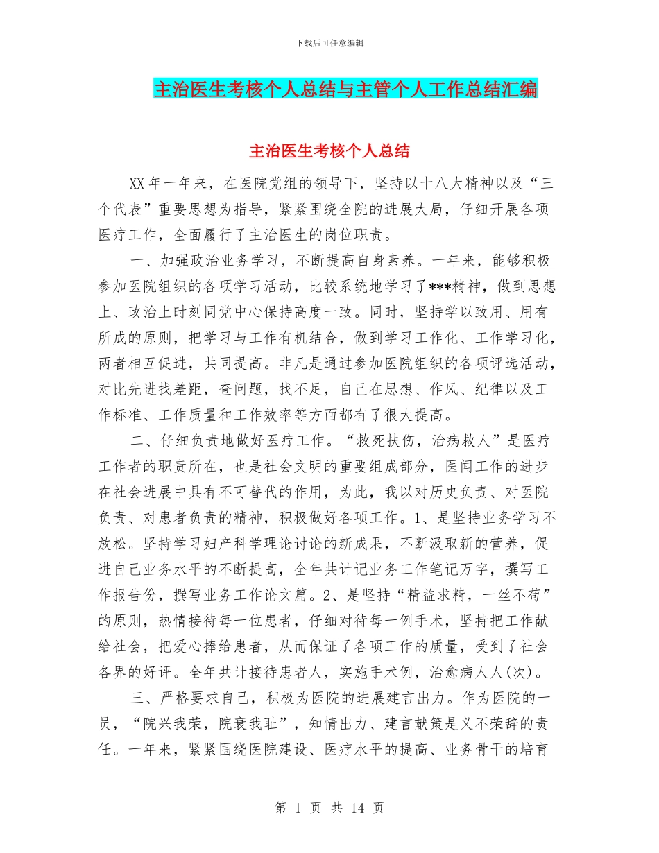 主治医生考核个人总结与主管个人工作总结汇编_第1页