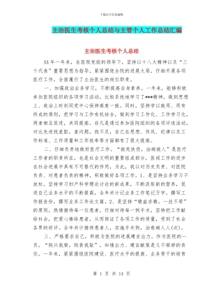 主治医生考核个人总结与主管个人工作总结汇编