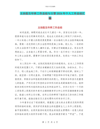 主治医生年终工作总结与主管2024年个人工作总结汇编