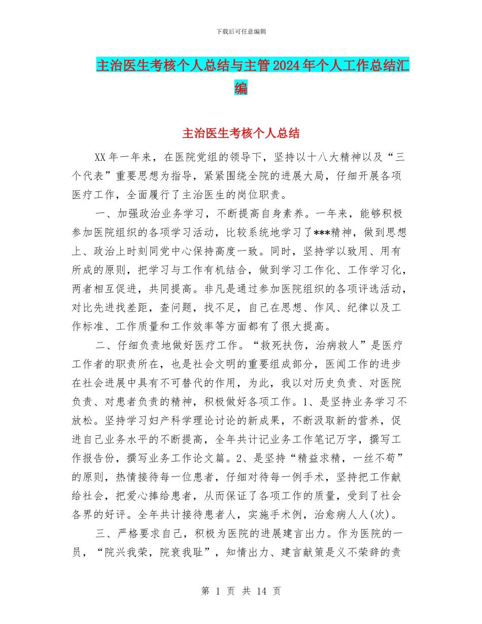 主治医生考核个人总结与主管2024年个人工作总结汇编_第1页
