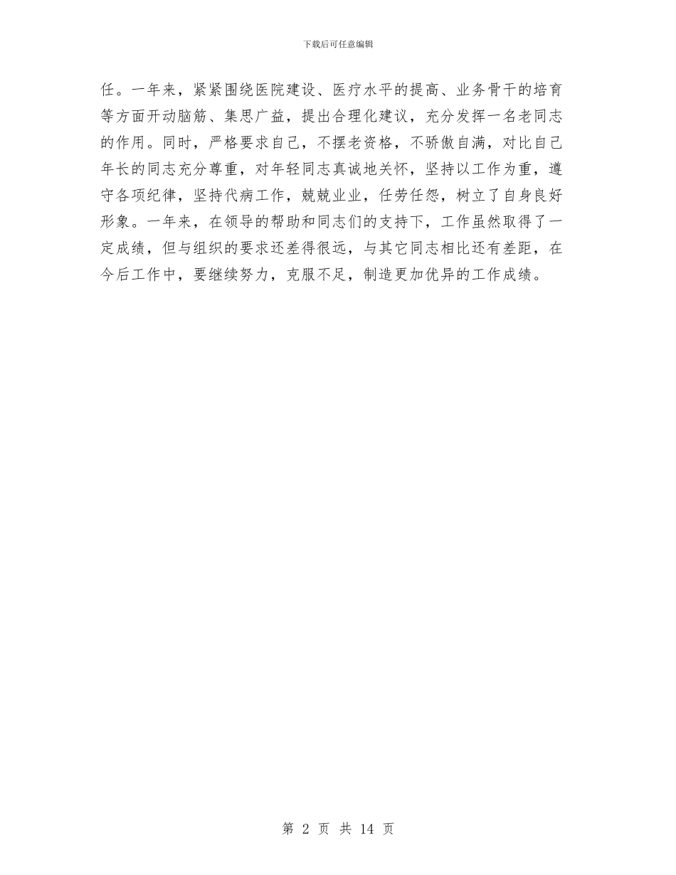 主治医生考核个人总结与主管2024年个人工作总结汇编_第2页