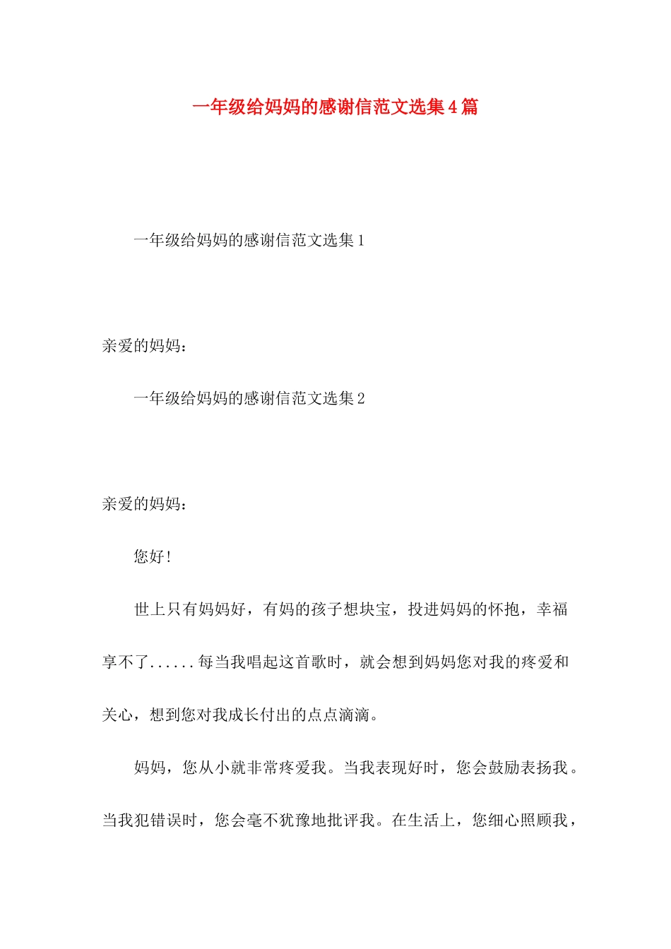 一年级给妈妈的感谢信范文选集4篇_第1页