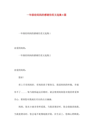 一年级给妈妈的感谢信范文选集4篇