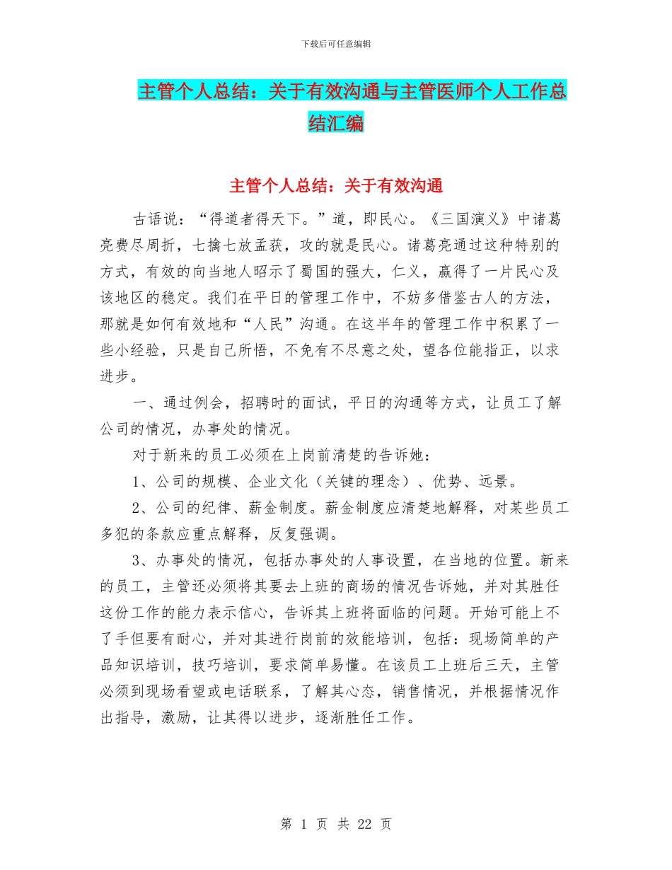 主管个人总结：关于有效沟通与主管医师个人工作总结汇编_第1页