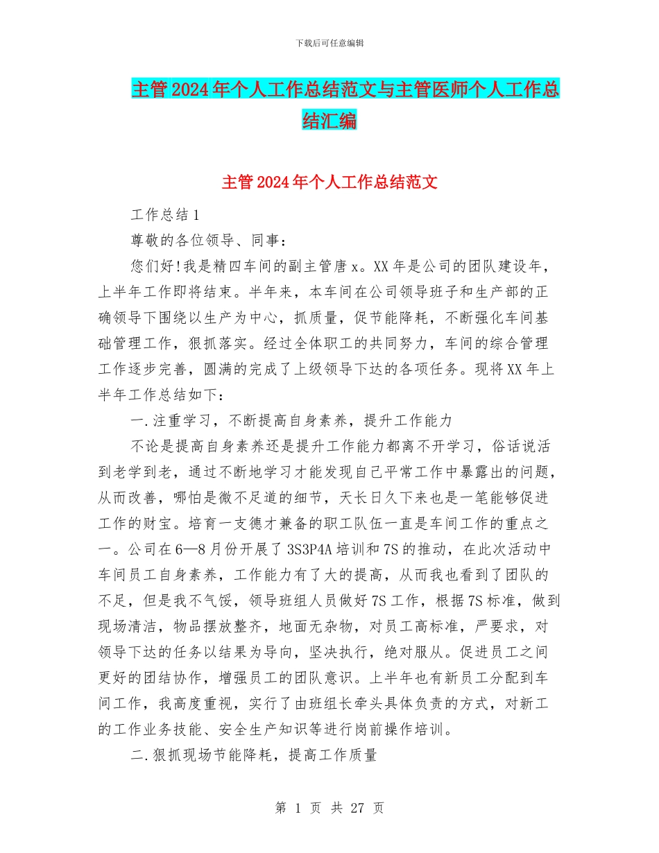 主管2024年个人工作总结范文与主管医师个人工作总结汇编_第1页