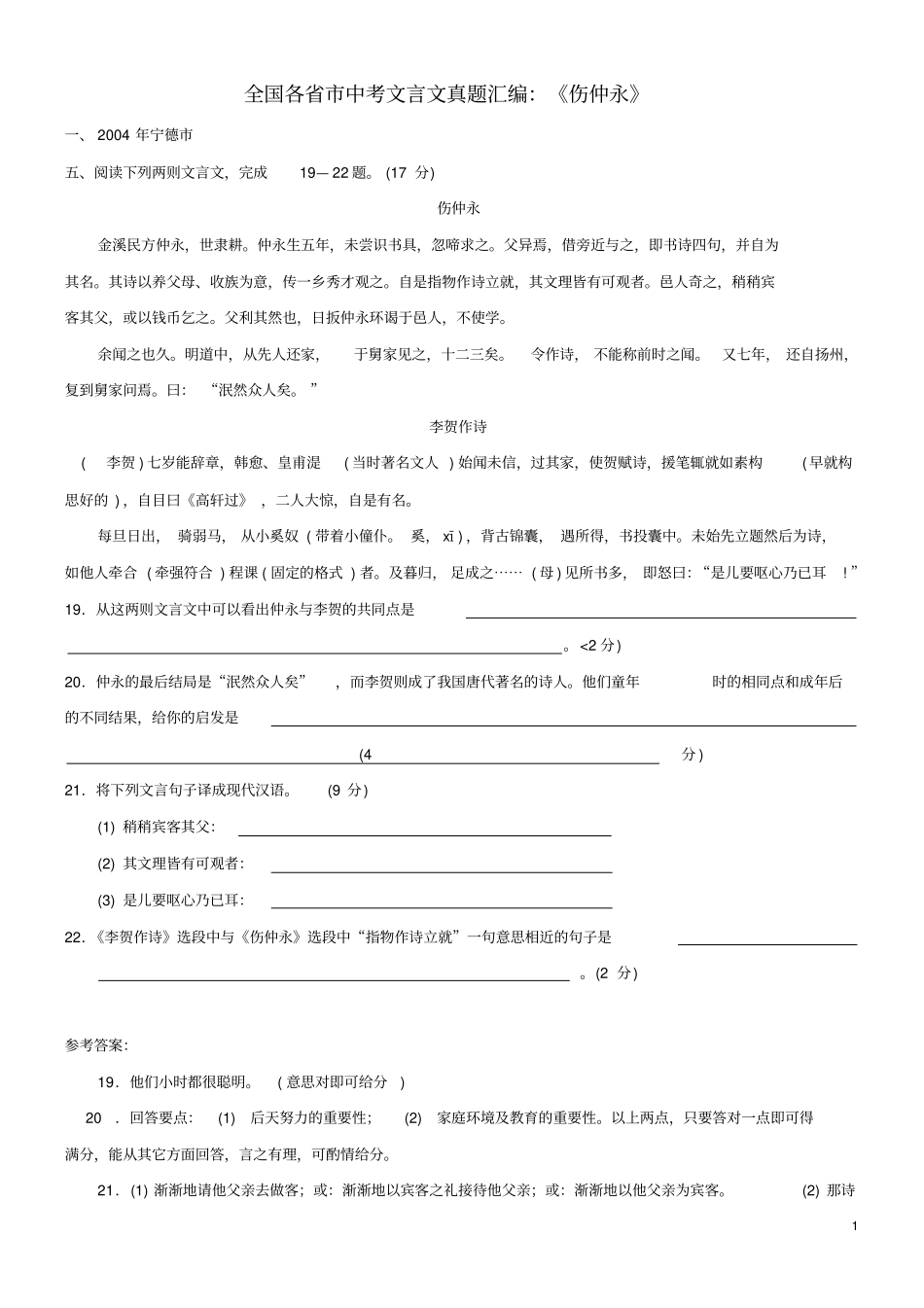中考专题复习全国各中考文言文真题汇编：伤仲永_第1页