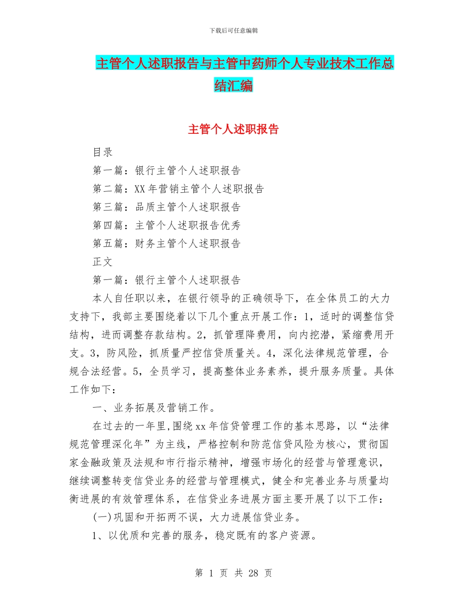主管个人述职报告与主管中药师个人专业技术工作总结汇编_第1页