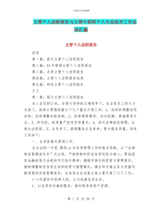 主管个人述职报告与主管中药师个人专业技术工作总结汇编