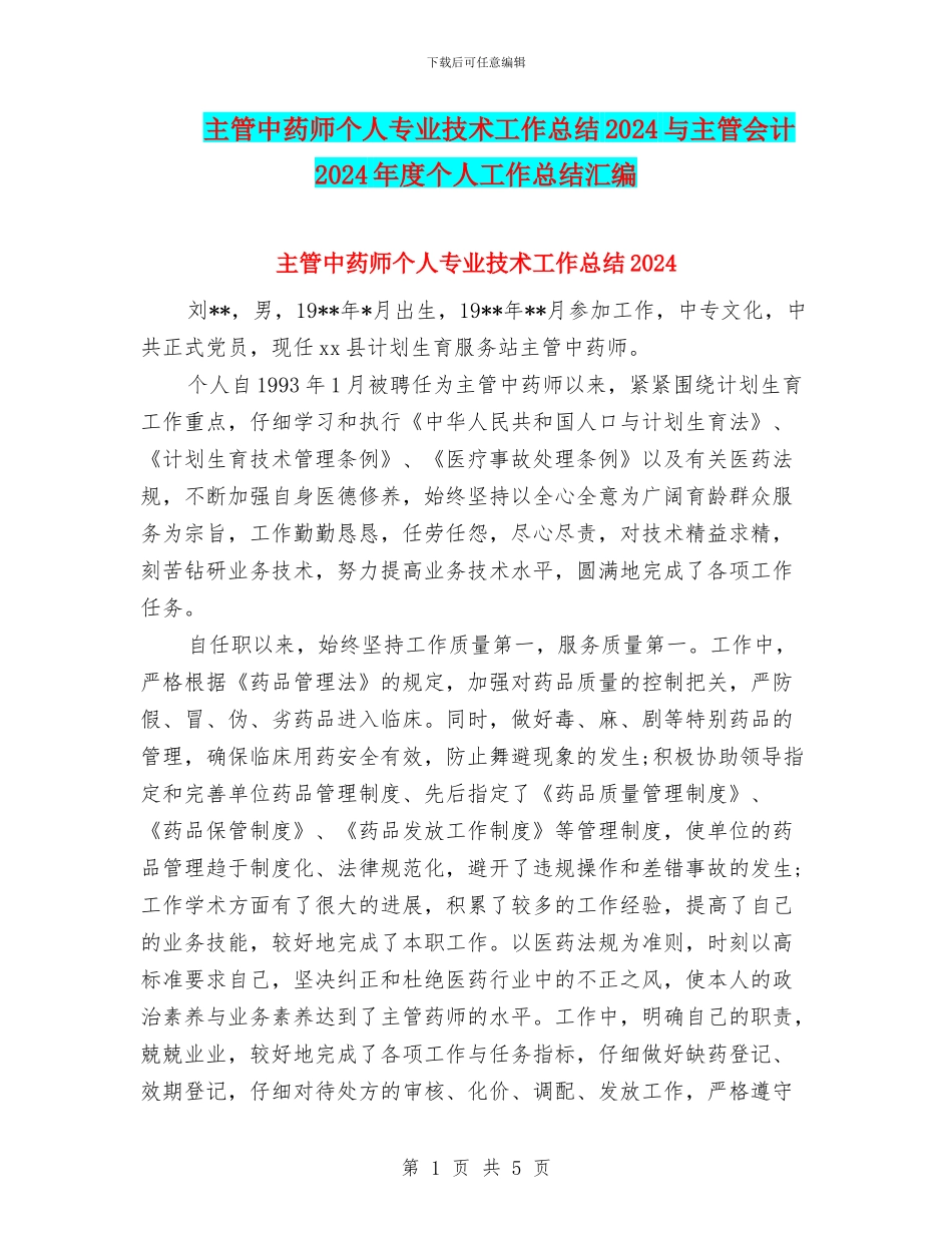 主管中药师个人专业技术工作总结2024与主管会计2024年度个人工作总结汇编_第1页