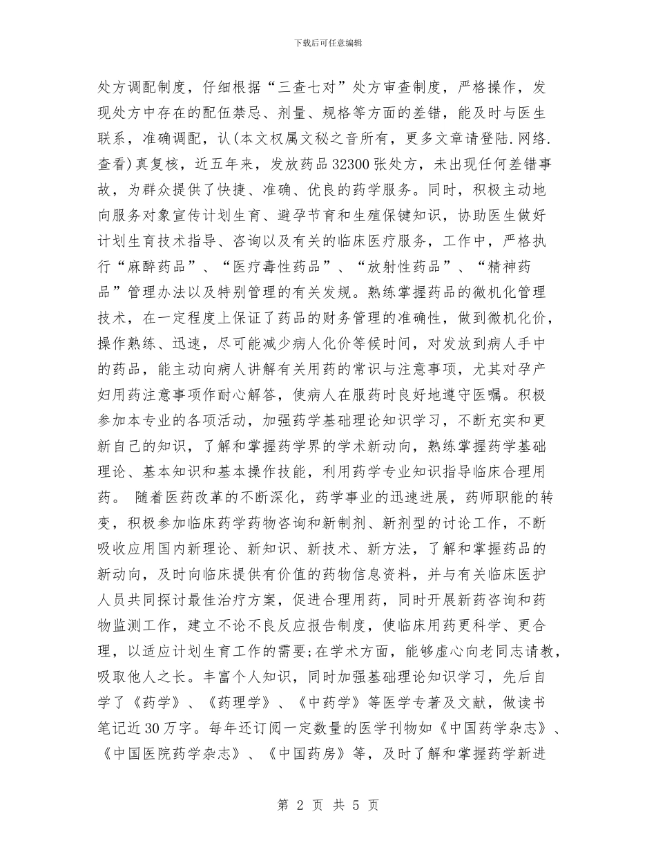 主管中药师个人专业技术工作总结2024与主管会计2024年度个人工作总结汇编_第2页
