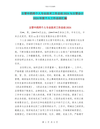 主管中药师个人专业技术工作总结2024与主管会计2024年度个人工作总结汇编