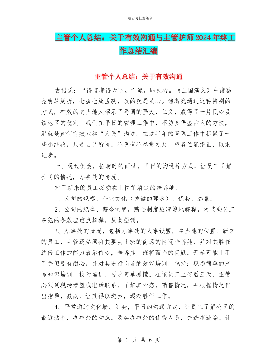 主管个人总结：关于有效沟通与主管护师2024年终工作总结汇编_第1页