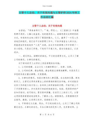 主管个人总结：关于有效沟通与主管护师2024年终工作总结汇编