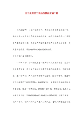 优秀员工表扬信模板汇编7篇