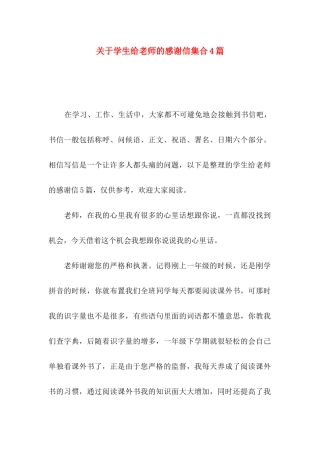 学生给老师的感谢信集合4篇