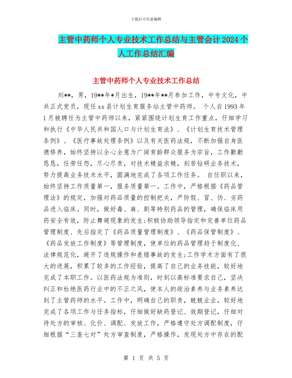 主管中药师个人专业技术工作总结与主管会计2024个人工作总结汇编_第1页