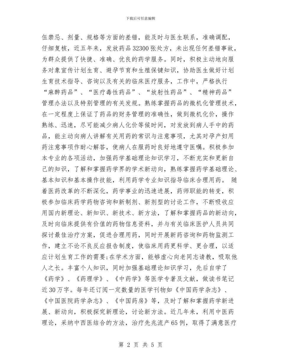 主管中药师个人专业技术工作总结与主管会计2024个人工作总结汇编_第2页