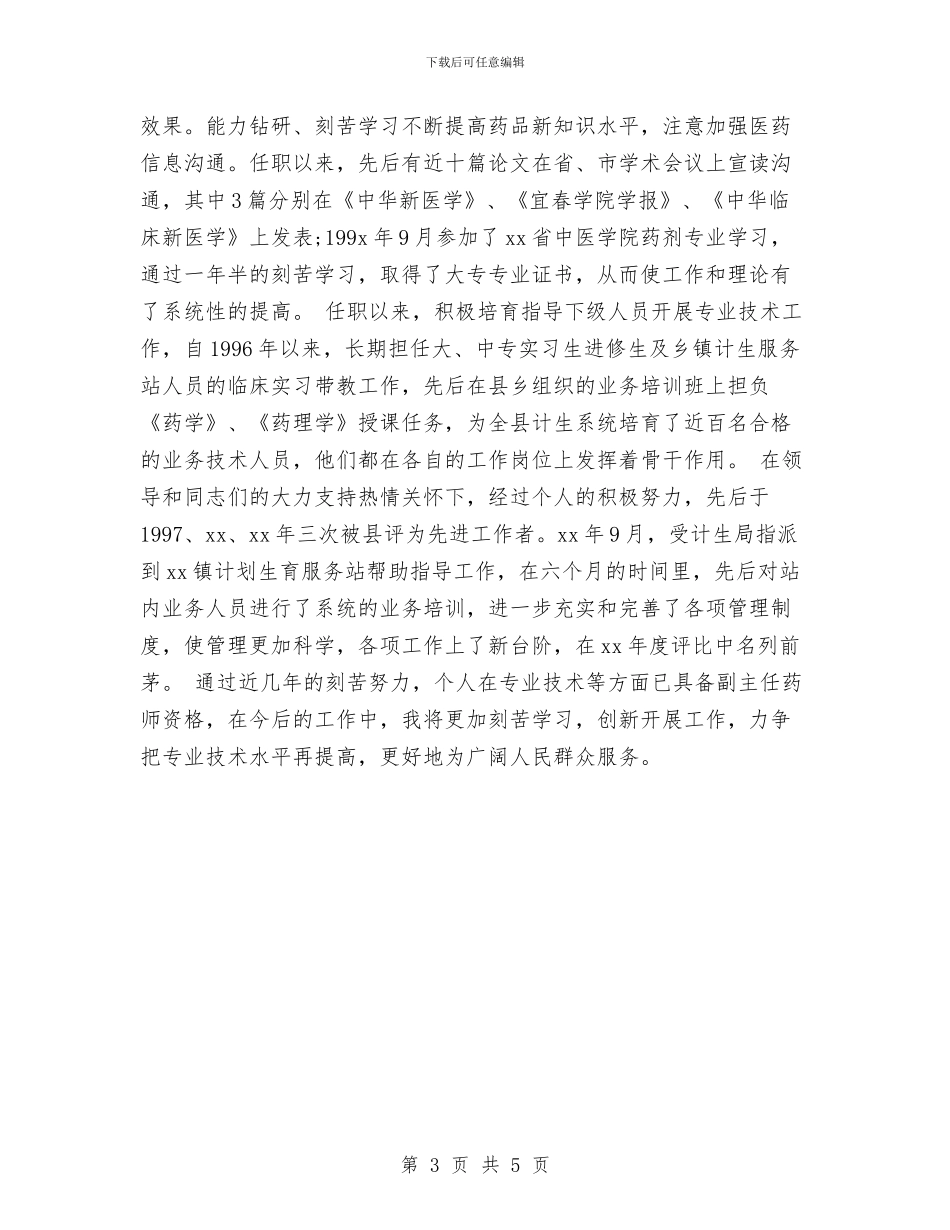 主管中药师个人专业技术工作总结与主管会计2024个人工作总结汇编_第3页