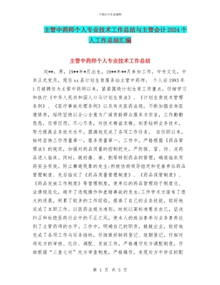 主管中药师个人专业技术工作总结与主管会计2024个人工作总结汇编