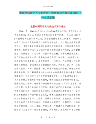 主管中药师个人专业技术工作总结与主管会计2024工作总结汇编