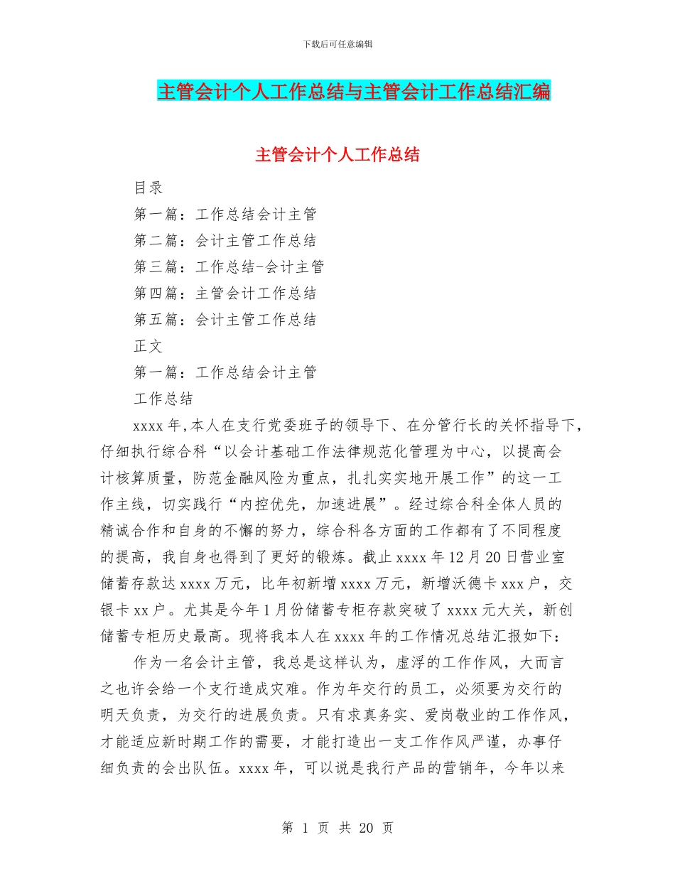 主管会计个人工作总结与主管会计工作总结汇编_第1页