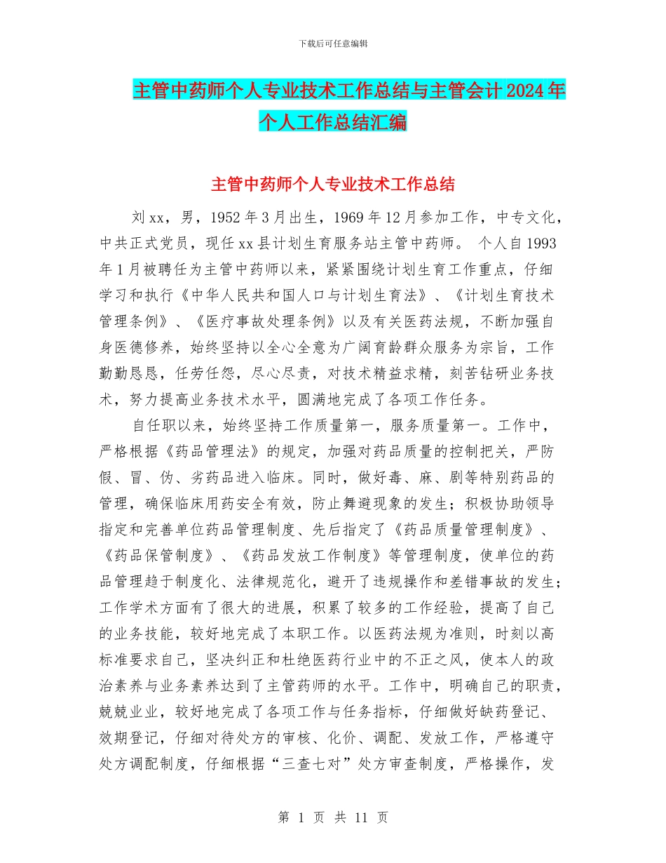 主管中药师个人专业技术工作总结与主管会计2024年个人工作总结汇编_第1页