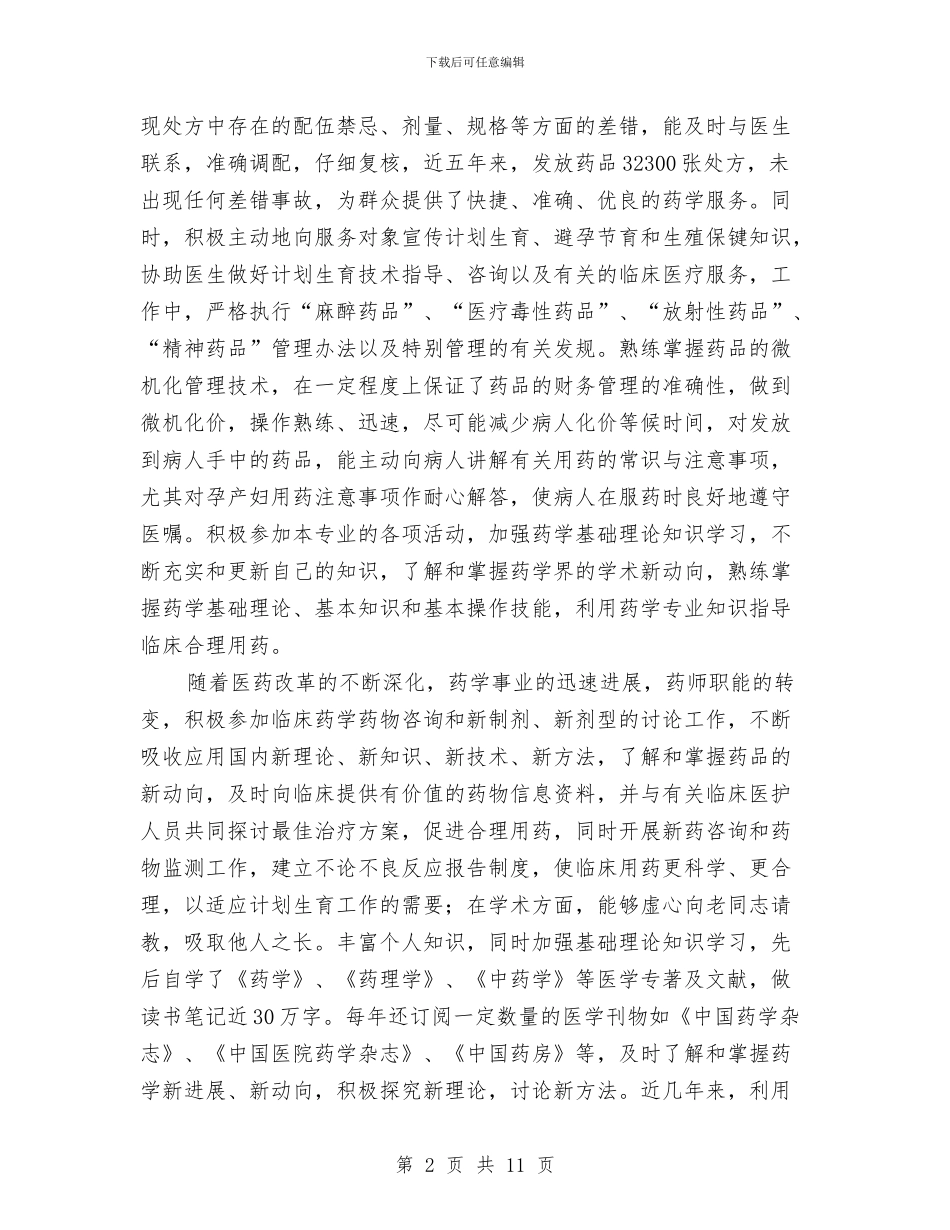 主管中药师个人专业技术工作总结与主管会计2024年个人工作总结汇编_第2页