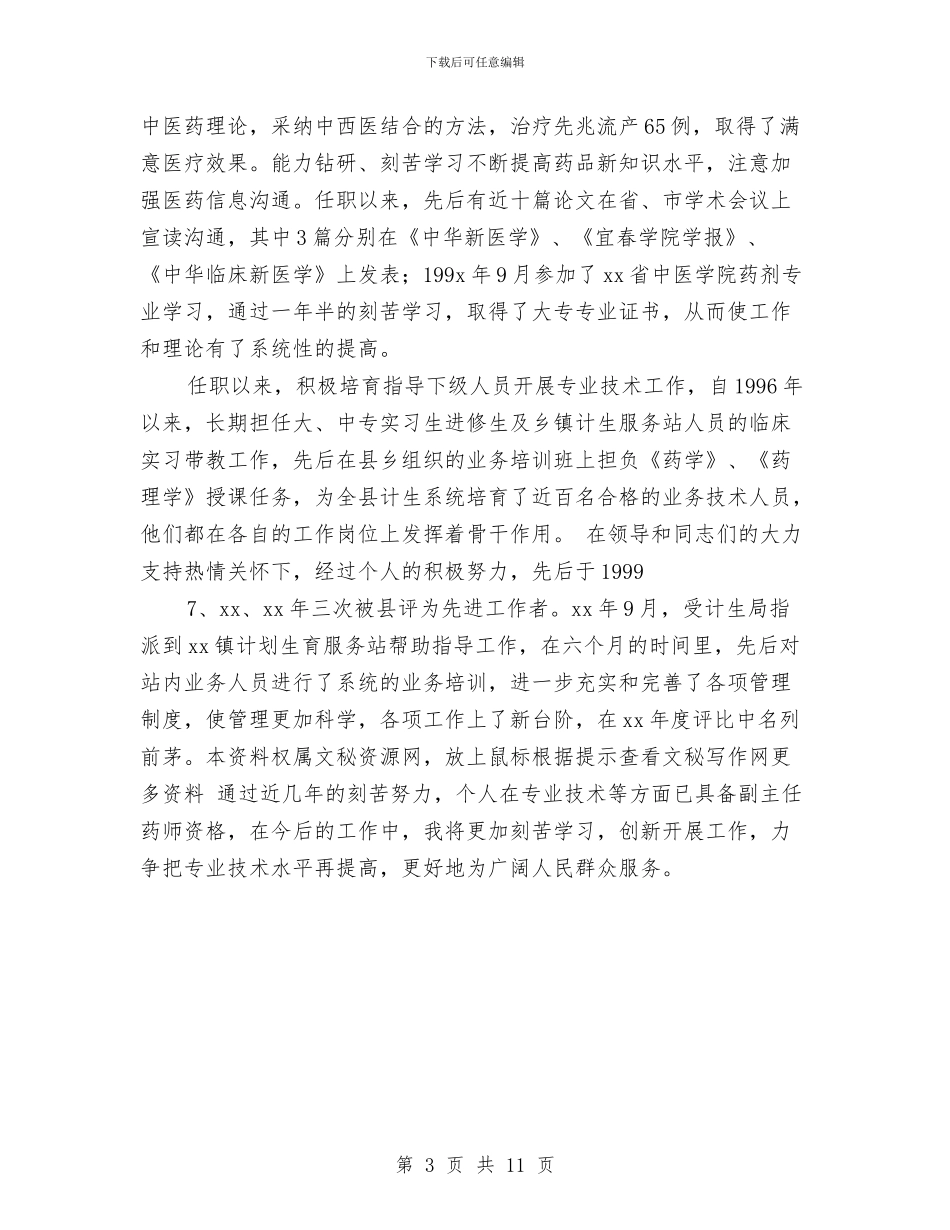 主管中药师个人专业技术工作总结与主管会计2024年个人工作总结汇编_第3页