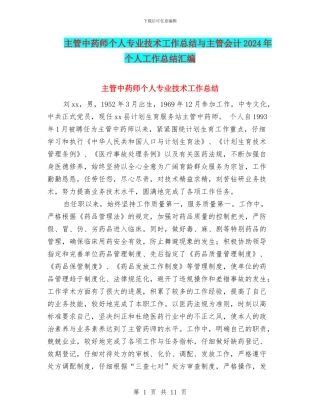 主管中药师个人专业技术工作总结与主管会计2024年个人工作总结汇编