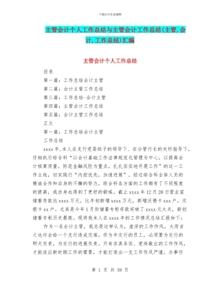 主管会计个人工作总结与主管会计工作总结(主管