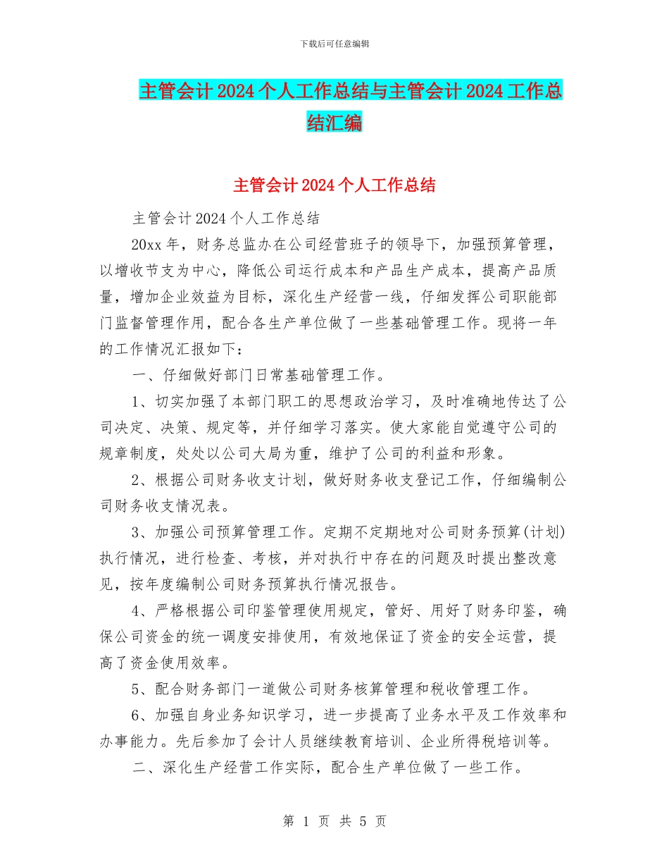 主管会计2024个人工作总结与主管会计2024工作总结汇编_第1页