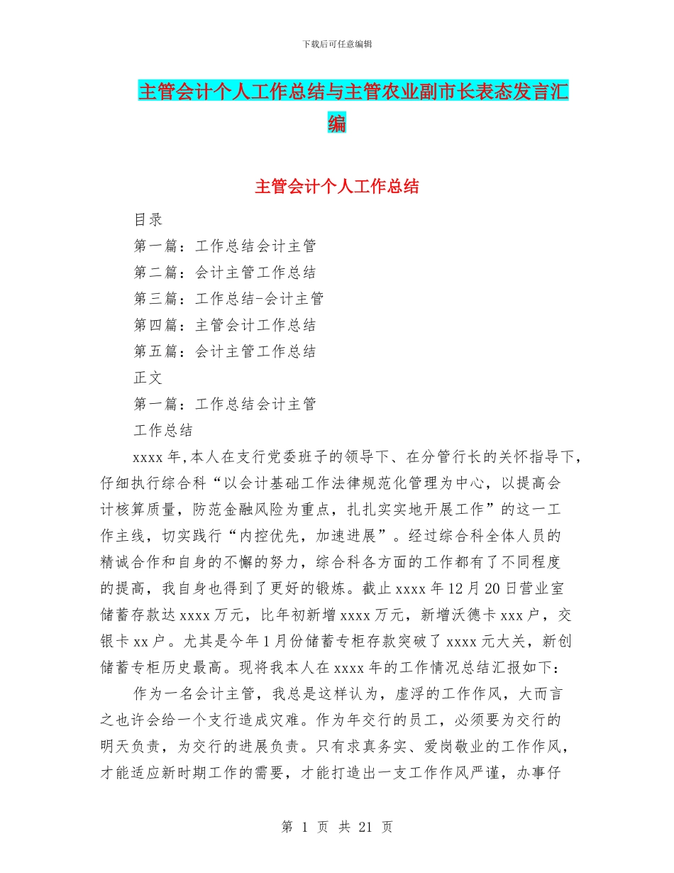 主管会计个人工作总结与主管农业副市长表态发言汇编_第1页