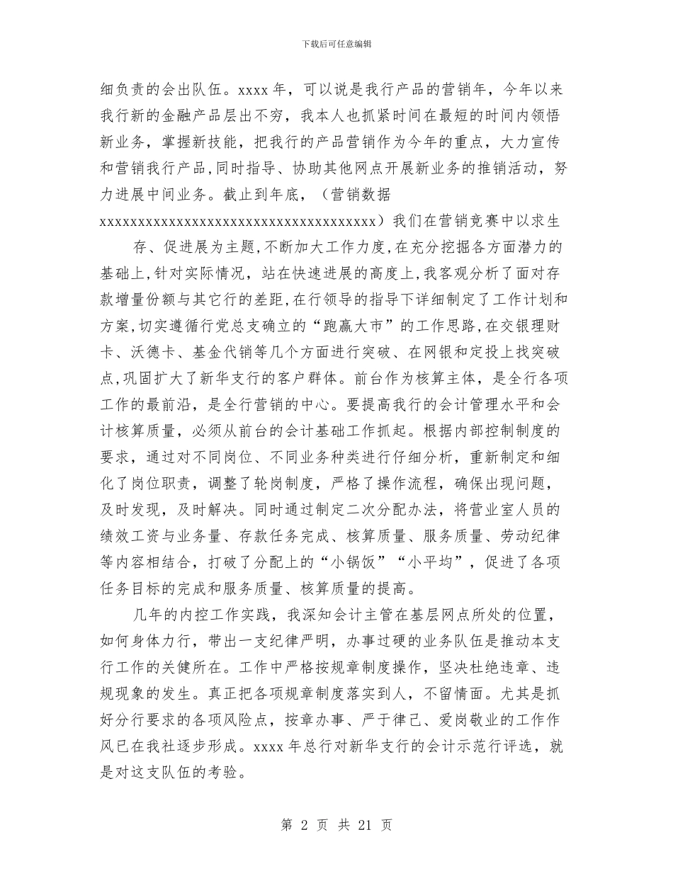 主管会计个人工作总结与主管农业副市长表态发言汇编_第2页