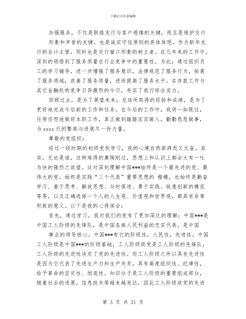 主管会计个人工作总结与主管农业副市长表态发言汇编_第3页