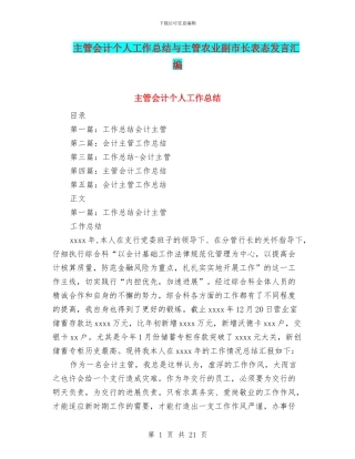 主管会计个人工作总结与主管农业副市长表态发言汇编