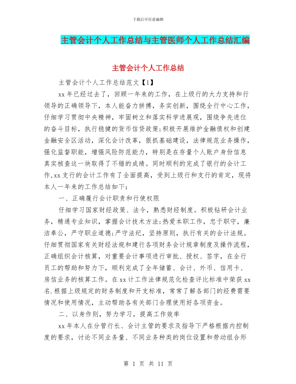 主管会计个人工作总结与主管医师个人工作总结汇编_第1页