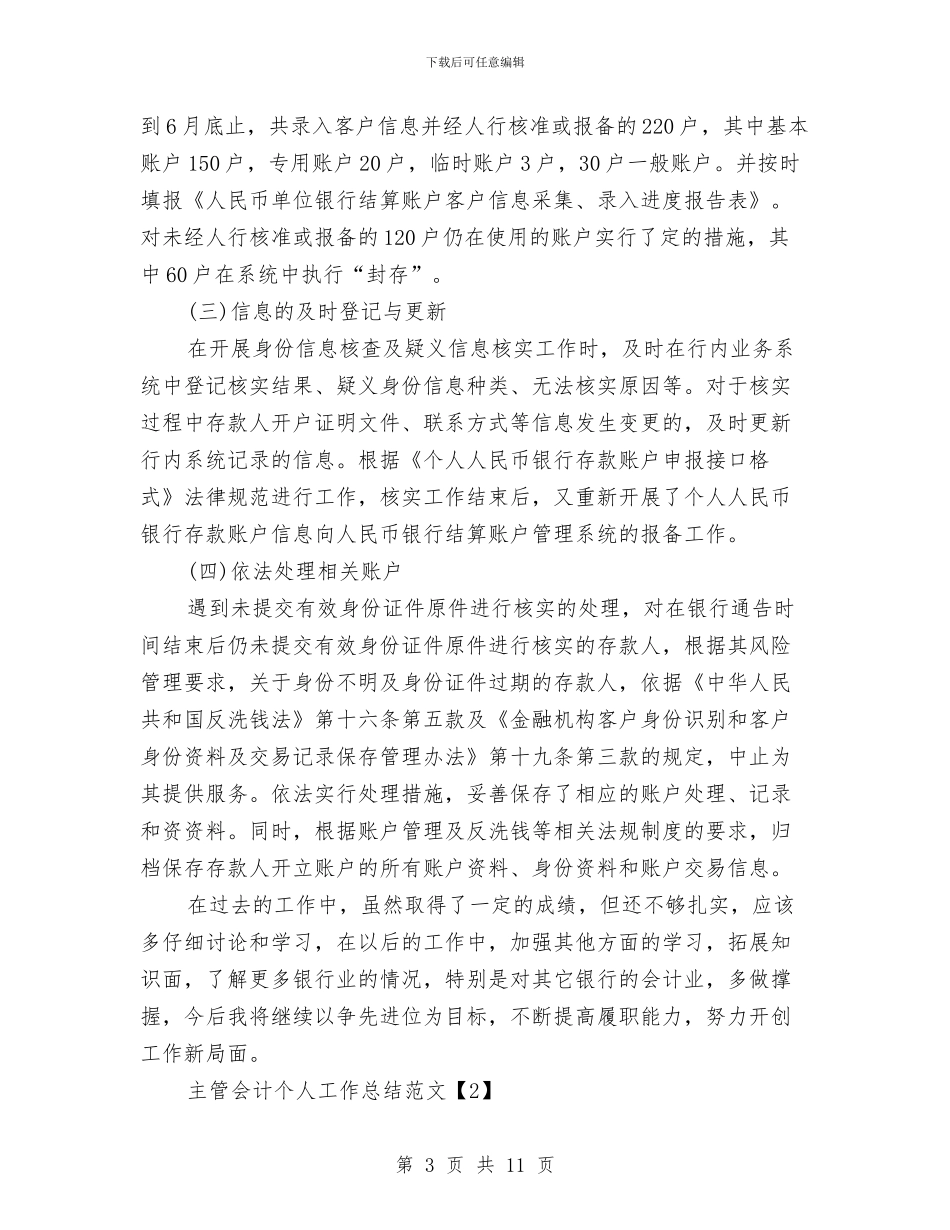 主管会计个人工作总结与主管医师个人工作总结汇编_第3页